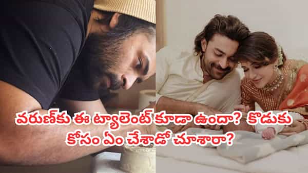 Varun Tej: వరుణ్ తేజ్లో ఈ ట్యాలెంట్ కూడా ఉందా? మూడు నెలల కొడుకు కోసం ఏం చేశాడో చూశారా? వీడియో