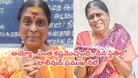 దీన స్థితిలో టాలీవుడ్ ప్రముఖ నటి.. వృద్ధాశ్రమంలో ఆశ్రయం