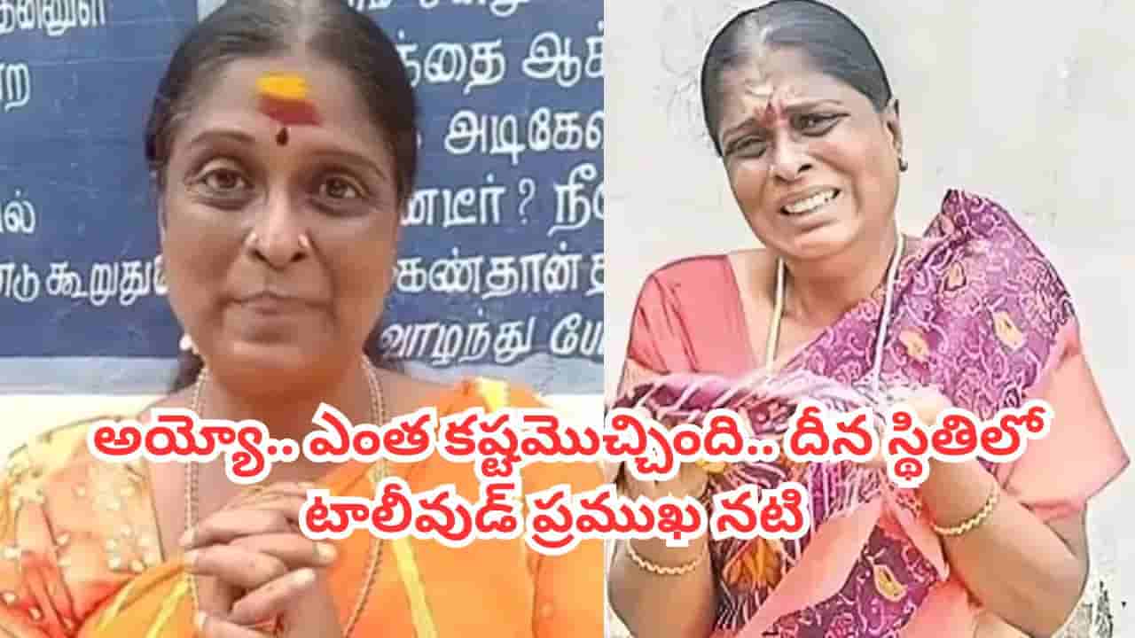 Tollywood: అయ్యో.. ఎంత కష్టమొచ్చింది.. దీన స్థితిలో టాలీవుడ్ ప్రముఖ నటి.. వృద్ధాశ్రమంలో ఆశ్రయం