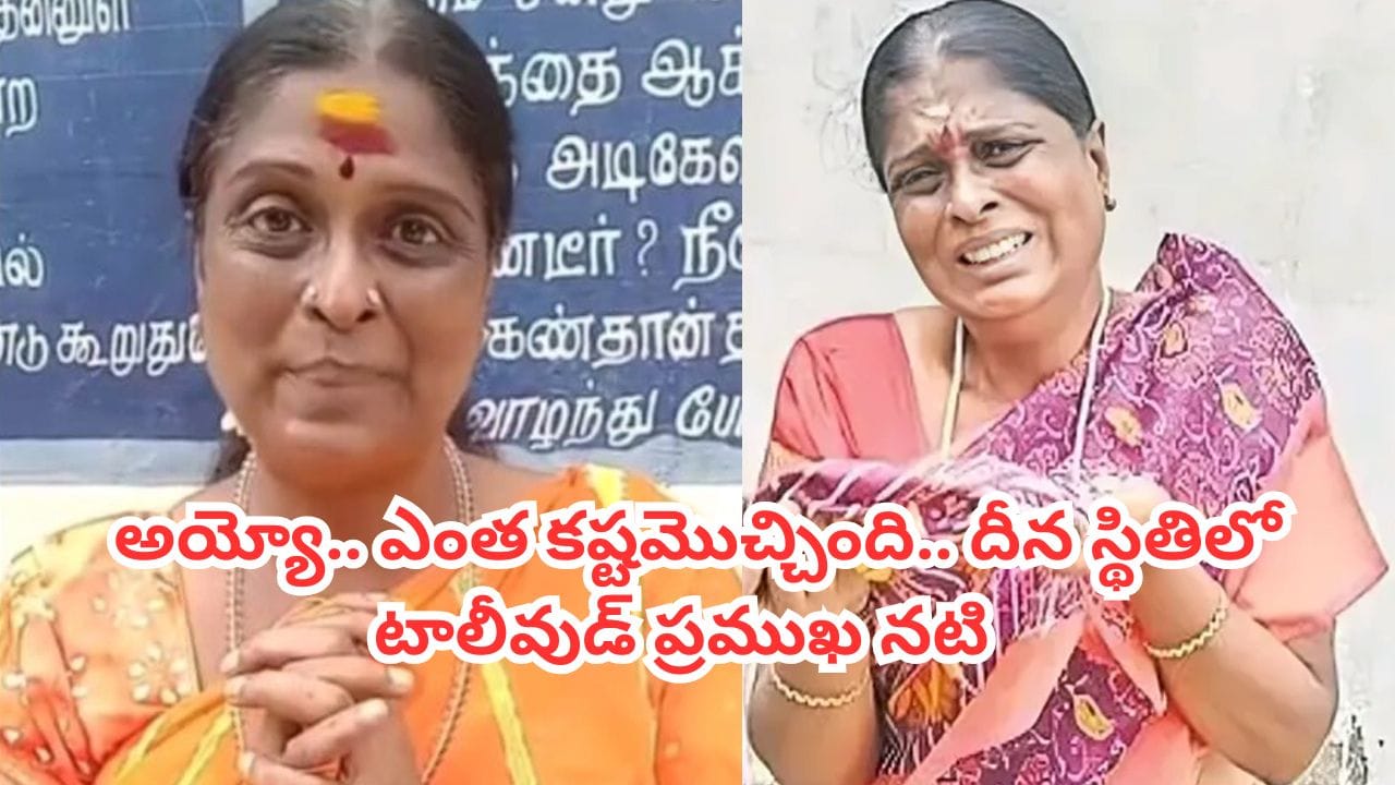 Tollywood: అయ్యో.. ఎంత కష్టమొచ్చింది.. దీన స్థితిలో టాలీవుడ్ ప్రముఖ నటి.. వృద్ధాశ్రమంలో ఆశ్రయం