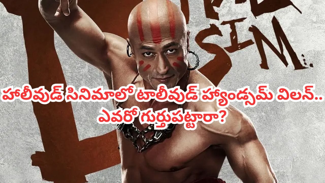 Tollywood: హాలీవుడ్ సినిమాలో టాలీవుడ్ హ్యాండ్సమ్ విలన్.. ఎవరో గుర్తు పట్టారా? ఎన్టీఆర్, విజయ్లతో సినిమాలు