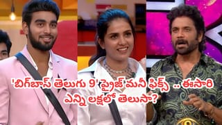 Bigg Boss Telugu 9: ‘బిగ్‌బాస్‌ తెలుగు 9’ ప్రైజ్‌ మనీ అనౌన్స్ చేసిన నాగార్జున.. ఈసారి ఎన్ని లక్షలో తెలుసా?