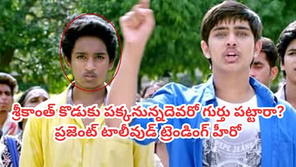Tollywood: శ్రీకాంత్ కొడుకుతో ఉన్నదెవరో గుర్తు పట్టారా? ప్రజెంట్ టాలీవుడ్ ట్రెండింగ్ హీరో