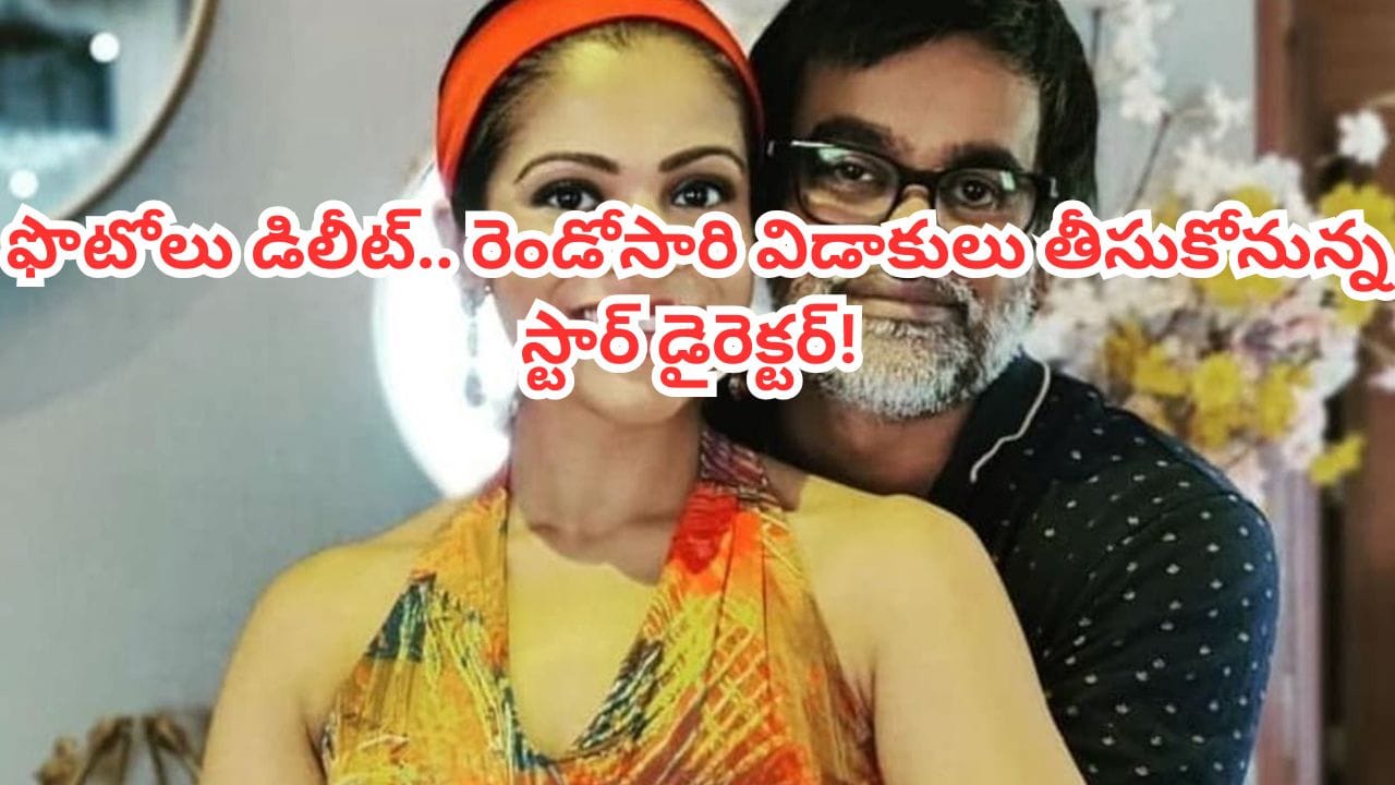 Tollywood: సోషల్ మీడియాలో ఫొటోలు డిలీట్.. రెండోసారి విడాకులు తీసుకోనున్న స్టార్ డైరెక్టర్!