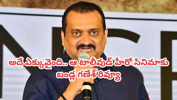 Bandla Ganesh: అదే ఎక్కువైంది.. ఆ టాలీవుడ్ హీరో సినిమాకు బండ్ల గణేశ్ రివ్యూ