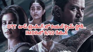 OTT Movie: అపార్ట్‌మెంట్‌లో హత్య.. ఓటీటీ టాప్ ట్రెండింగ్‌లో రియల్ క్రైమ్ స్టోరీ.. IMDBలో 8/10 రేటింగ్