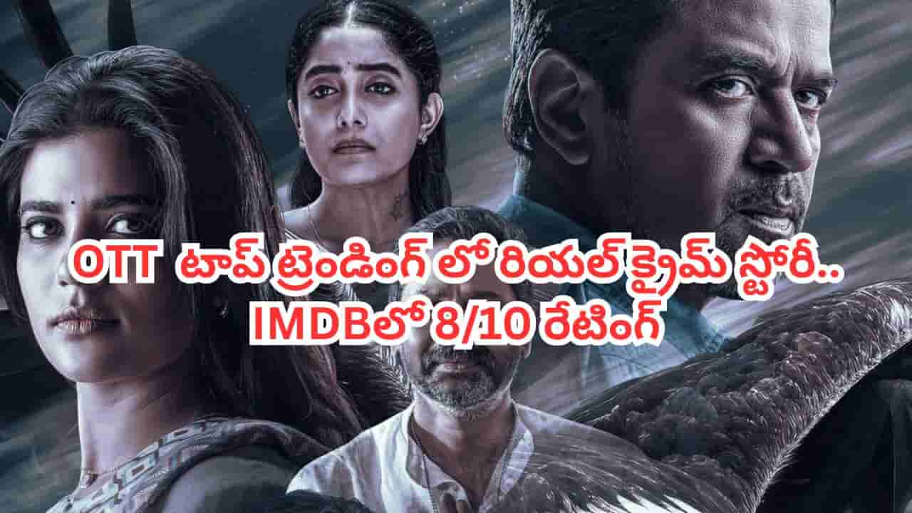 OTT Movie: అపార్ట్మెంట్లో హత్య.. ఓటీటీ టాప్ ట్రెండింగ్లో రియల్ క్రైమ్ స్టోరీ.. IMDBలో 8/10 రేటింగ్