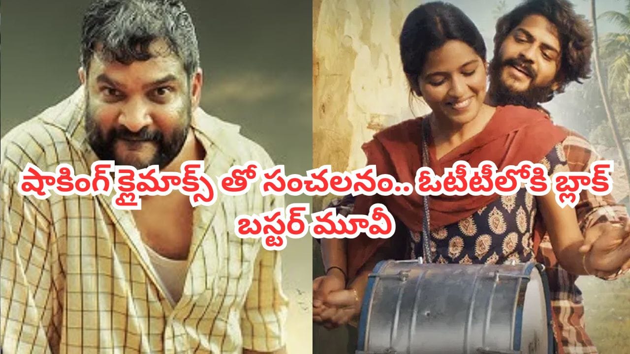OTT Movie: ఇట్స్ అఫీషియల్.. ఓటీటీలోకి ‘రాజు వెడ్స్ రాంబాయి'.. ఆ సర్ప్రైజ్ కూడా ఉందండోయ్