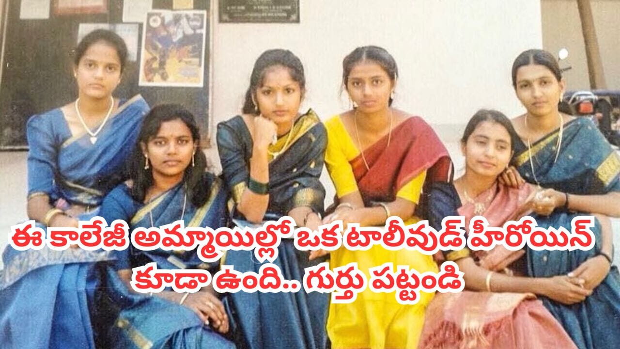Tollywood: ఈ కాలేజీ అమ్మాయిల్లో ఒక టాలీవుడ్ ఫేమస్ హీరోయిన్ కూడా ఉంది.. ఎవరో గుర్తు పట్టండి