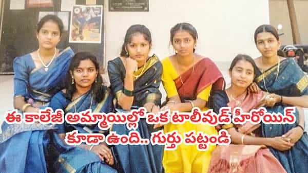 Tollywood: ఈ కాలేజీ అమ్మాయిల్లో ఒక టాలీవుడ్ ఫేమస్ హీరోయిన్ కూడా ఉంది.. ఎవరో గుర్తు పట్టండి
