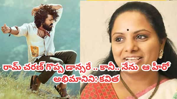 Kalvakuntla Kavitha: రామ్ చరణ్ గొప్ప డ్యాన్సరే కావొచ్చు.. కానీ.. తన ఫేవరేట్ హీరో ఎవరో చెప్పేసిన కవిత