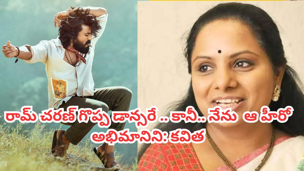 Kalvakuntla Kavitha: రామ్ చరణ్ గొప్ప డ్యాన్సరే కావొచ్చు.. కానీ.. తన ఫేవరేట్ హీరో ఎవరో చెప్పేసిన కవిత