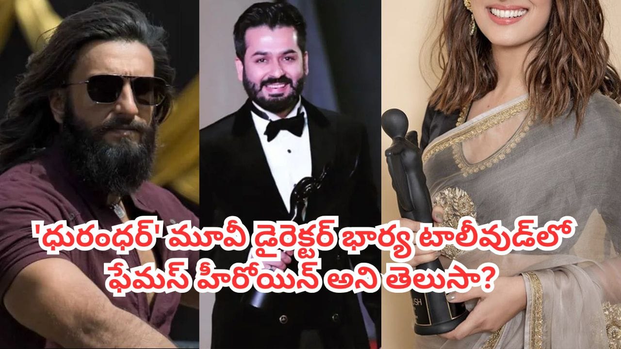 Dhurandhar: ‘ధురంధర్’ డైరెక్టర్ భార్య టాలీవుడ్‌లో ఫేమస్ హీరోయిన్ అని తెలుసా? ఏయే సినిమాలు చేసిందంటే?
