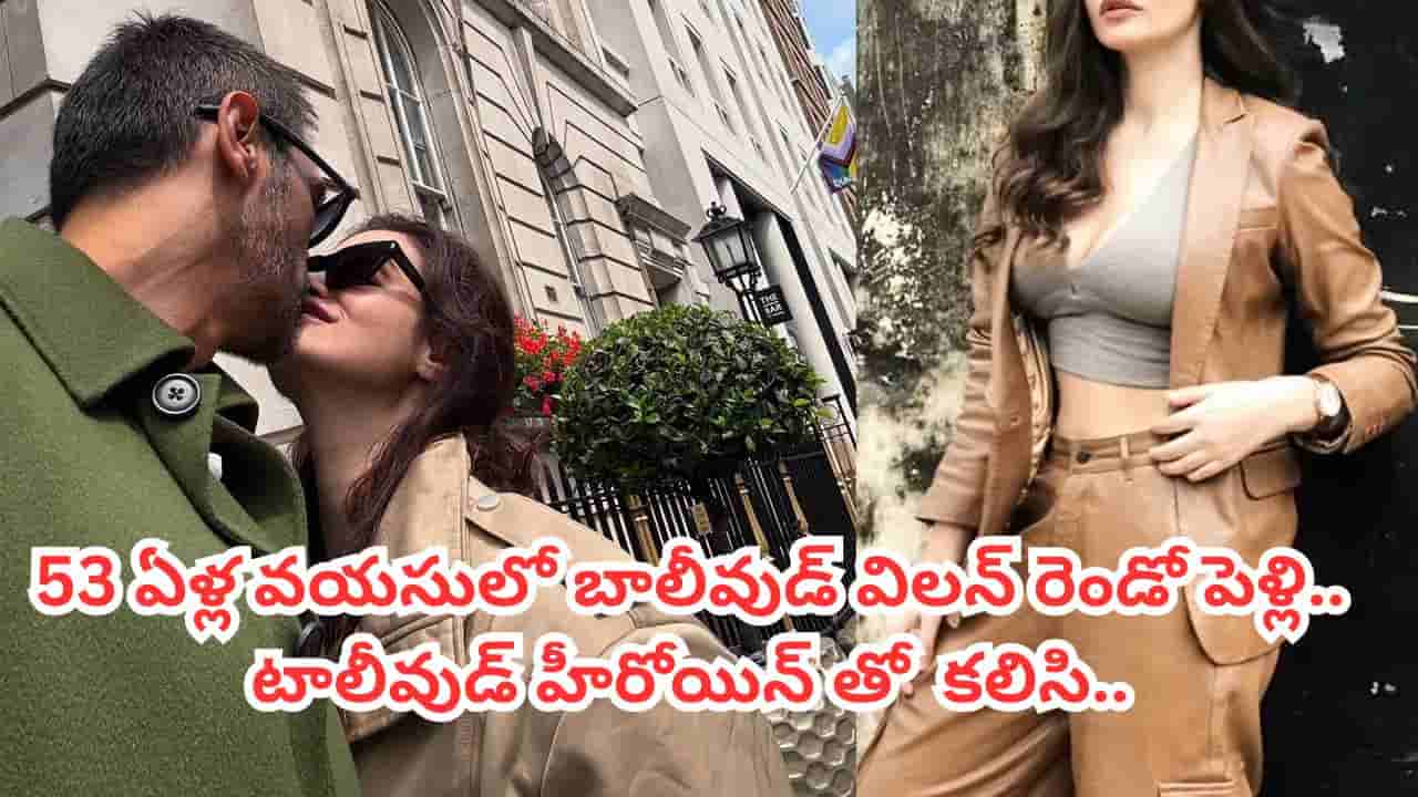 Tollywood: ఆరేళ్ల ప్రేమ.. ఇద్దరు పిల్లలు.. టాలీవుడ్ హీరోయిన్తో పెళ్లికి సిద్ధమైన బాలీవుడ్ విలన్