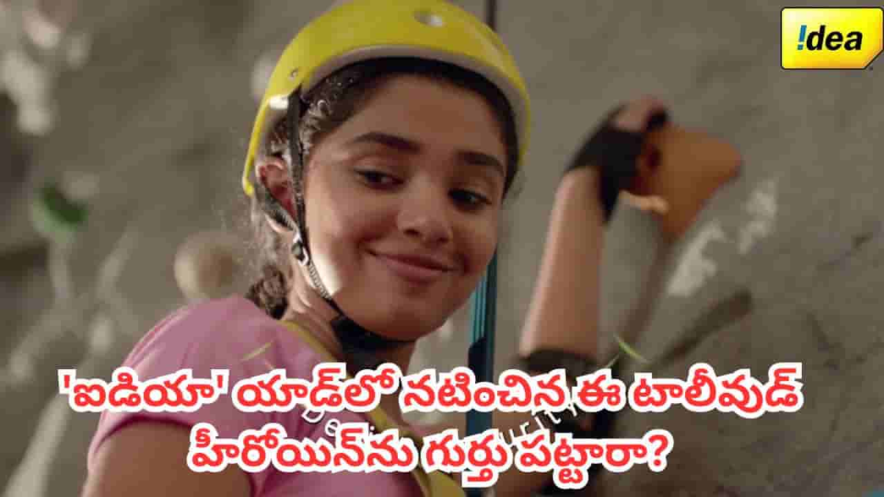 Tollywood: ఒకప్పుడు ఐడియా యాడ్తో ఫేమస్.. ఇప్పుడు టాలీవుడ్లో స్టార్ హీరోయిన్.. ఎవరో గుర్తు పట్టారా?