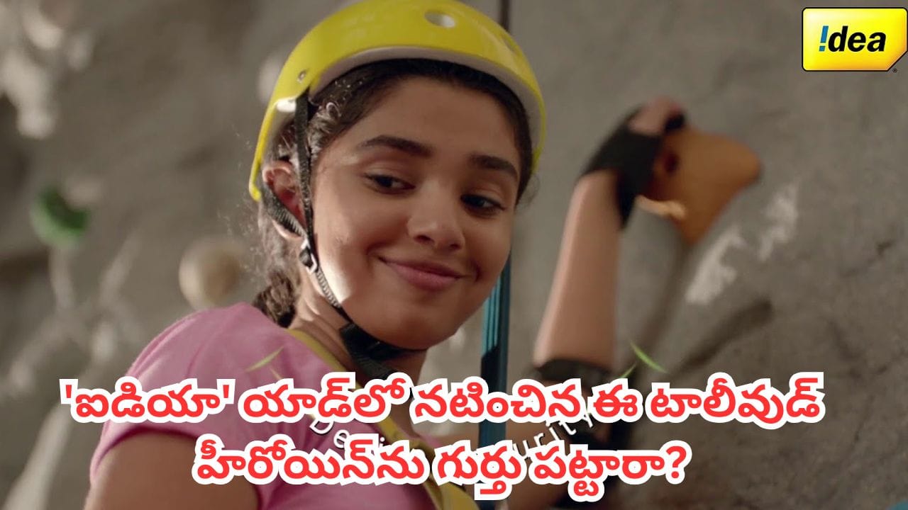 Tollywood: ఒకప్పుడు 'ఐడియా' యాడ్తో ఫేమస్.. ఇప్పుడు టాలీవుడ్లో స్టార్ హీరోయిన్.. ఎవరో గుర్తు పట్టారా?