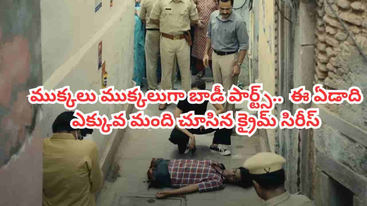 OTT Movie: ముక్కలు ముక్కలుగా బాడీ పార్ట్స్.. ఈ ఏడాది ఎక్కువ మంది చూసిన క్రైమ్ సిరీస్.. తెలుగులోనూ స్ట్రీమింగ్