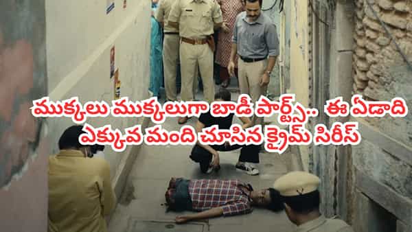 OTT Movie: ముక్కలు ముక్కలుగా బాడీ పార్ట్స్.. ఈ ఏడాది ఎక్కువ మంది చూసిన క్రైమ్ సిరీస్.. తెలుగులోనూ స్ట్రీమింగ్