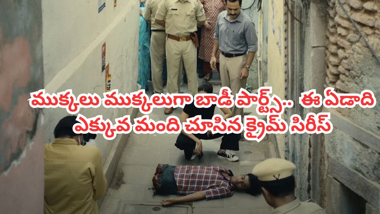 OTT Movie: ముక్కలు ముక్కలుగా బాడీ పార్ట్స్.. ఈ ఏడాది ఎక్కువ మంది చూసిన క్రైమ్ సిరీస్.. తెలుగులోనూ స్ట్రీమింగ్
