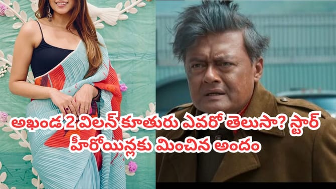 అఖండ 2 విలన్‌ కూతురు ఎవరో తెలుసా? స్టార్ హీరోయిన్లకు మించిన అందం