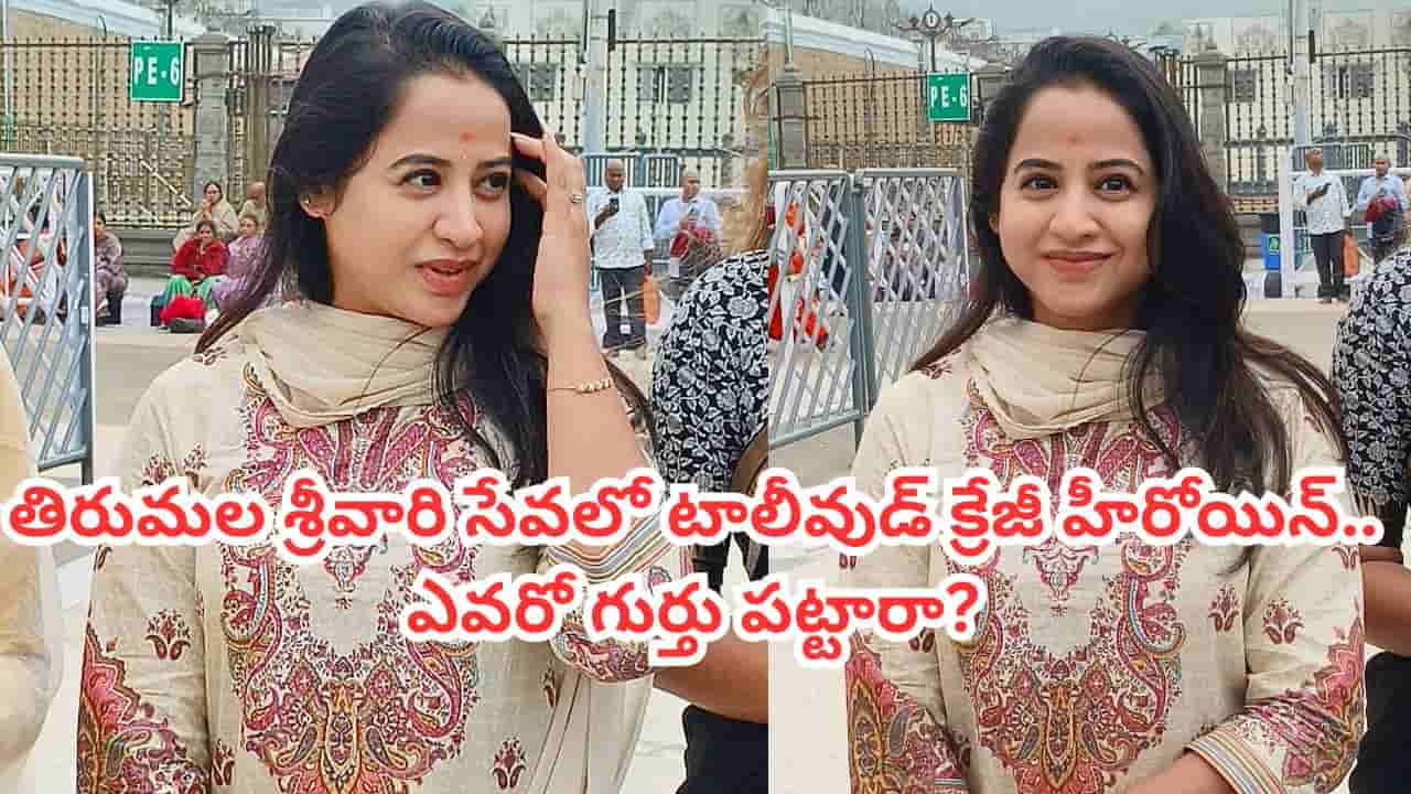 Tollywood: ఎన్నాళ్లకెన్నాళ్లకు.. తిరుమల శ్రీవారి సేవలో టాలీవుడ్ క్రేజీ హీరోయిన్.. ఎవరో గుర్తు పట్టారా?