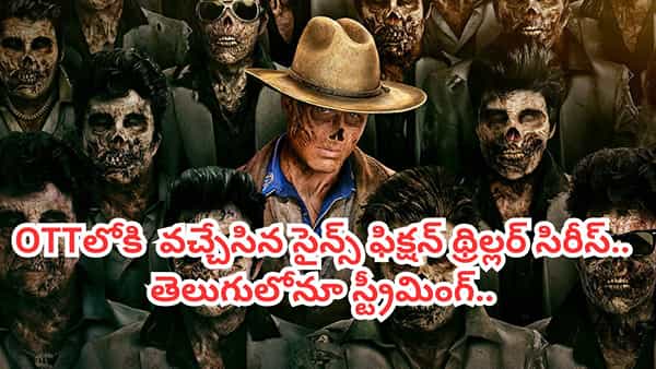 OTT Movie: ఓటీటీలోకి వచ్చేసిన సైన్స్ ఫిక్షన్ థ్రిల్లర్ సిరీస్.. తెలుగులోనూ స్ట్రీమింగ్.. IMDBలో 8.3/10 రేటింగ్