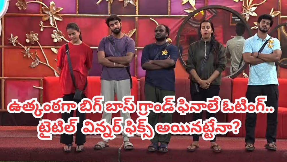 Bigg Boss Telugu 9: ఉత్కంఠగా బిగ్‌బాస్ గ్రాండ్ ఫినాలే ఓటింగ్.. ఇక టైటిల్ విన్నర్ ఫిక్స్ అయినట్టేనా?