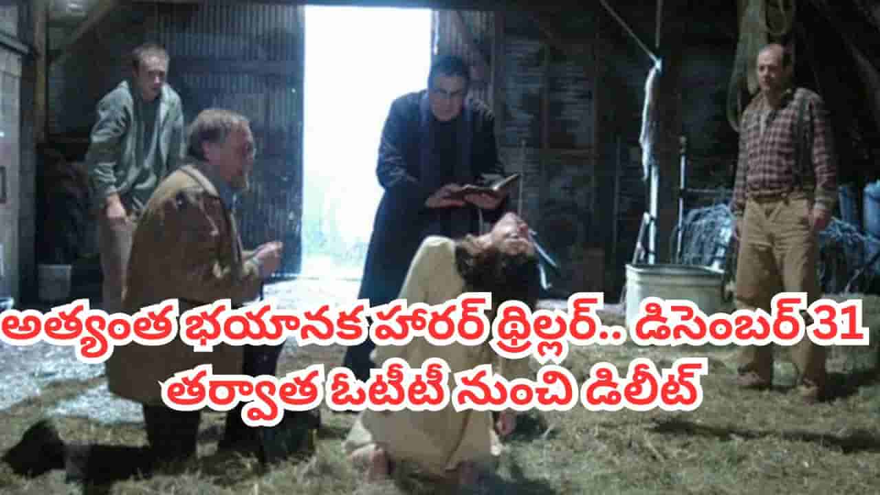 OTT Movie: 1500 కోట్లకు పైగా వసూళ్లు.. అత్యంత భయానక రియల్ స్టోరీ.. డిసెంబర్ 31 తరువాత ఓటీటీ నుంచి డిలీట్
