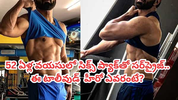 Tollywood: ఏంటన్నా ఇలా మారిపోయావ్? 52 ఏళ్ల వయసులో సిక్స్ ప్యాక్ బాడీతో టాలీవుడ్ హీరో.. ఫొటోస్ వైరల్