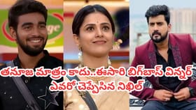 బిగ్‌బాస్ విన్నర్ ఎవరో చెప్పేసిన నిఖిల్.. వీడియో ఇదిగో