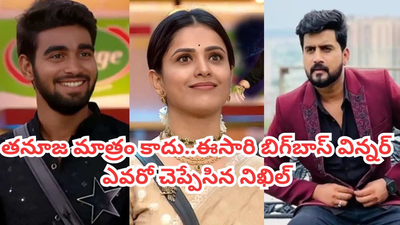 Bigg Boss Telugu 9 Grand Finale: తనూజ మాత్రం కాదు.. ఈసారి బిగ్బాస్ విన్నర్ ఎవరో చెప్పేసిన నిఖిల్.. వీడియో ఇదిగో