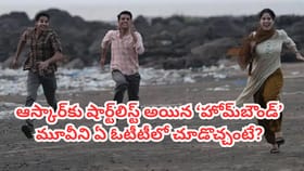 ఆస్కార్‌కు షార్ట్‌లిస్ట్ మూవీ హోమ్‌బౌండ్ ను ఏ ఓటీటీలో చూడొచ్చంటే?