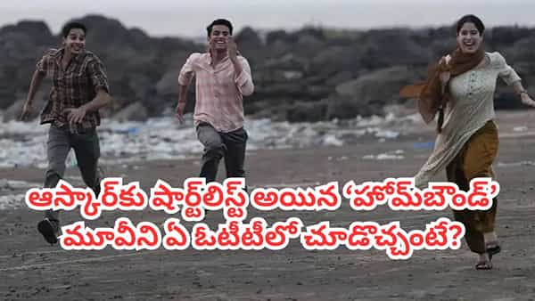 Homebound OTT: ఆస్కార్కు షార్ట్లిస్ట్ అయిన ‘హోమ్బౌండ్’.. జాన్వీ కపూర్ మూవీని ఏ ఓటీటీలో చూడొచ్చంటే?