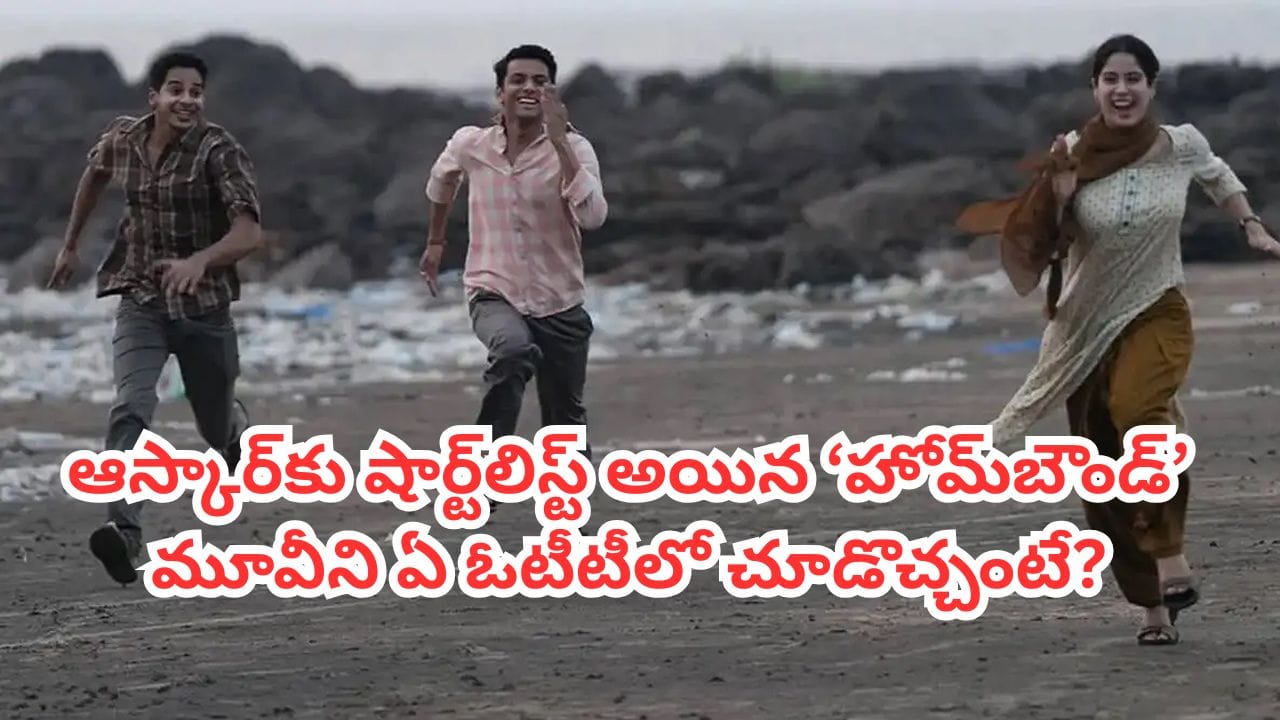 Homebound OTT: ఆస్కార్కు షార్ట్లిస్ట్ అయిన ‘హోమ్బౌండ్’.. జాన్వీ కపూర్ మూవీని ఏ ఓటీటీలో చూడొచ్చంటే?