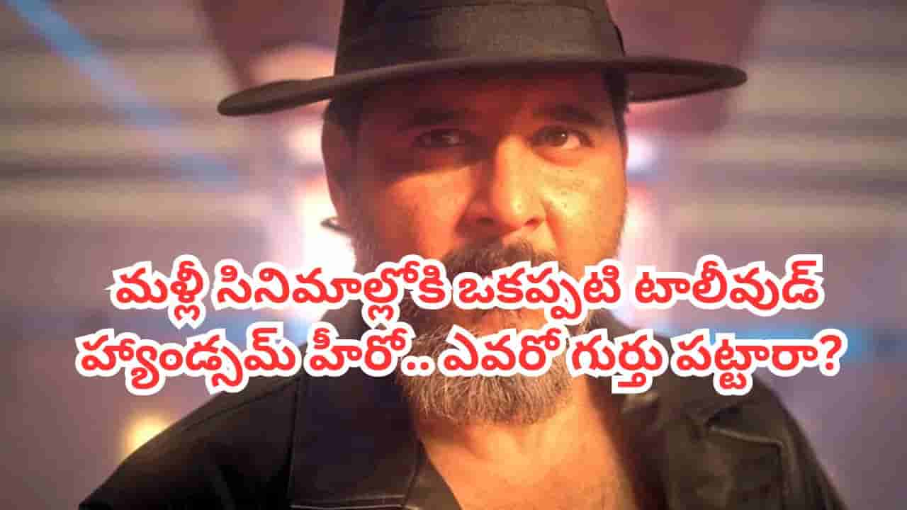 Tollywood: ఎన్నాళ్లకెన్నాళ్లకు.. మళ్లీ సినిమాల్లోకి ఒకప్పటి టాలీవుడ్ హ్యాండ్సమ్ హీరో.. ఎవరో గుర్తు పట్టారా?