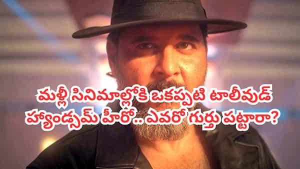 Tollywood: ఎన్నాళ్లకెన్నాళ్లకు.. మళ్లీ సినిమాల్లోకి ఒకప్పటి టాలీవుడ్ హ్యాండ్సమ్ హీరో.. ఎవరో గుర్తు పట్టారా?