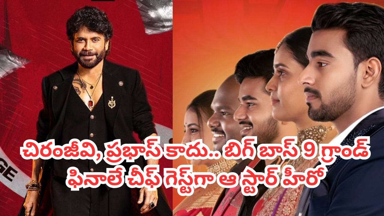 Bigg Boss Telugu 9: చిరంజీవి, ప్రభాస్ కాదు.. బిగ్‌ బాస్‌ 9 గ్రాండ్ ఫినాలే చీఫ్‌ గెస్ట్‌గా ఆ స్టార్ హీరో