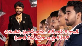 చిరు,ప్రభాస్ కాదు.. బిగ్‌బాస్‌ గ్రాండ్ ఫినాలే చీఫ్ గెస్ట్ ఎవరంటే?