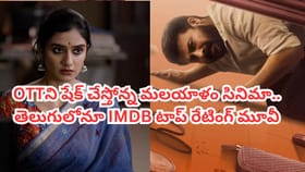 OTTని షేక్ చేస్తోన్న మలయాళం క్రైమ్ థ్రిల్లర్.. తెలుగులోనూ చూడొచ్చ