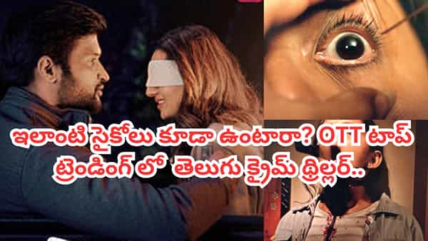 OTT Movie: వామ్మో.. ఇలాంటి సైకోలు కూడా ఉంటారా? ఓటీటీ టాప్ ట్రెండింగ్లో తెలుగు క్రైమ్ థ్రిల్లర్
