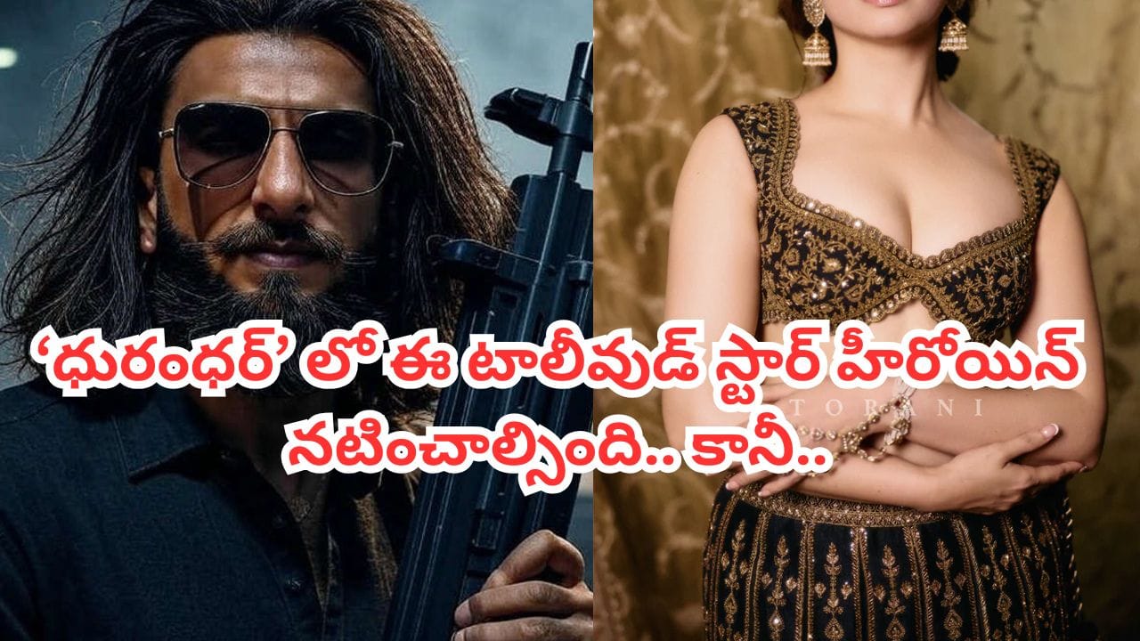 Dhurandhar Movie: గోల్డెన్ ఛాన్స్ మిస్.. ‘ధురంధర్’ సినిమాలో ఆ టాలీవుడ్ స్టార్ హీరోయిన్ నటించాల్సింది.. కానీ..
