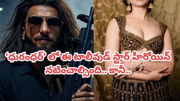 Dhurandhar Movie: గోల్డెన్ ఛాన్స్ మిస్.. ధురంధర్ సినిమాలో ఆ టాలీవుడ్ స్టార్ హీరోయిన్ నటించాల్సింది.. కానీ..