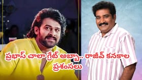 ఆ విషయంలో ప్రభాస్ నిజంగా రాజే.. ఆసక్తికర విషయం బయట పెట్టిన రాజీవ్