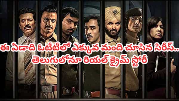 OTT Movie: ఈ ఏడాది హయ్యెస్ట్ వ్యూస్తో ఓటీటీని షేక్ చేసిన సిరీస్ ఇదే.. తెలుగులోనూ రియల్ క్రైమ్ స్టోరీ
