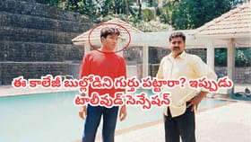 ఈ కాలేజీ బుల్లోడు ఇప్పుడు టాలీవుడ్ సెన్సేషన్.. గుర్తు పట్టారా?