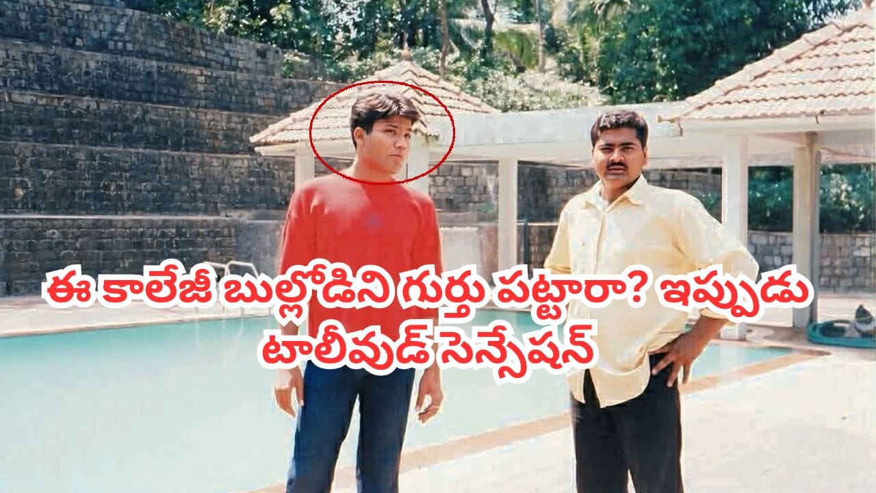 Tollywood: ఈ కాలేజీ బుల్లోడు ఇప్పుడు టాలీవుడ్ సెన్సేషన్.. 3 సినిమాలతోనే ఇండస్ట్రీని షేక్ చేశాడు.. గుర్తు పట్టారా?