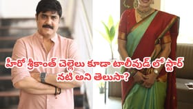హీరో శ్రీకాంత్ చెల్లెలు కూడా తెలుగులో స్టార్ నటి అని తెలుసా?