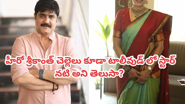 Srikanth: హీరో శ్రీకాంత్ చెల్లెలు కూడా తెలుగులో స్టార్ నటి అని తెలుసా? మహేష్, ప్రభాస్లతో సినిమాలు చేసింది