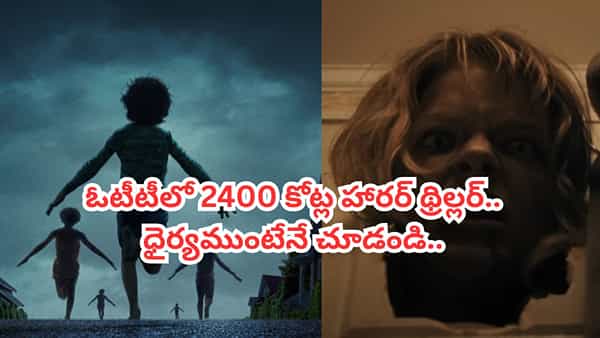 OTT Movie: ఆ 17 మంది పిల్లలు ఏమయ్యారు? ఓటీటీలోకి 2400 కోట్ల హారర్ థ్రిల్లర్.. తెలుగులోనూ స్ట్రీమింగ్