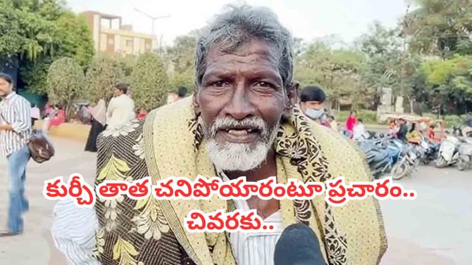 కుర్చీ తాత చనిపోయారంటూ ప్రచారం.. అసలు విషయమేమిటంటే?